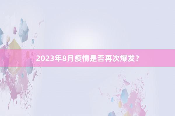 2023年8月疫情是否再次爆发？