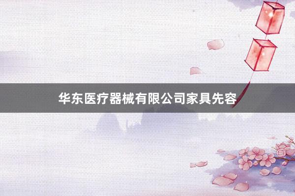 华东医疗器械有限公司家具先容