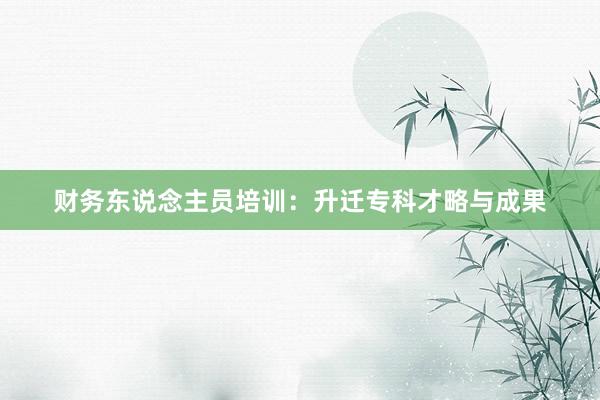 财务东说念主员培训：升迁专科才略与成果