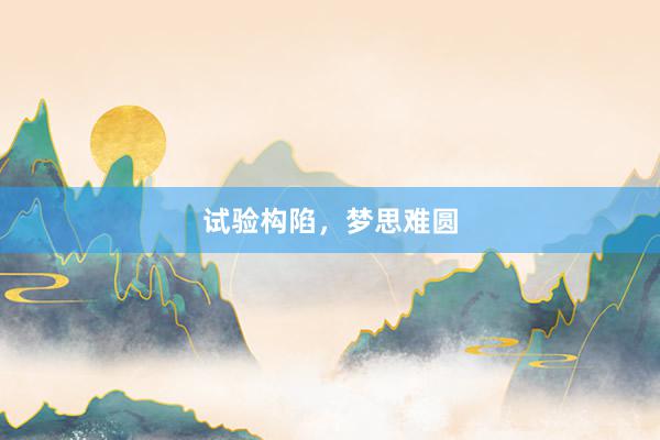 试验构陷，梦思难圆